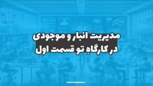 مدیریت انبارها و موجودی در کارگاهِ تو (قسمت اول)