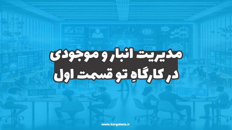 مدیریت انبارها و موجودی در کارگاهِ تو (قسمت اول)