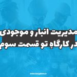 مدیریت انبارها و موجودی در کارگاهِ تو (قسمت سوم)