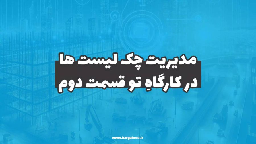 مدیریت چک لیست‌ها در کارگاهِ تو (قسمت دوم)