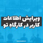 ویرایش اطلاعات کاربری