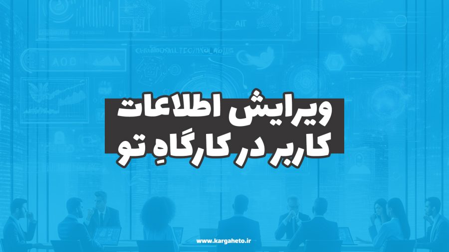 ویرایش اطلاعات کاربری